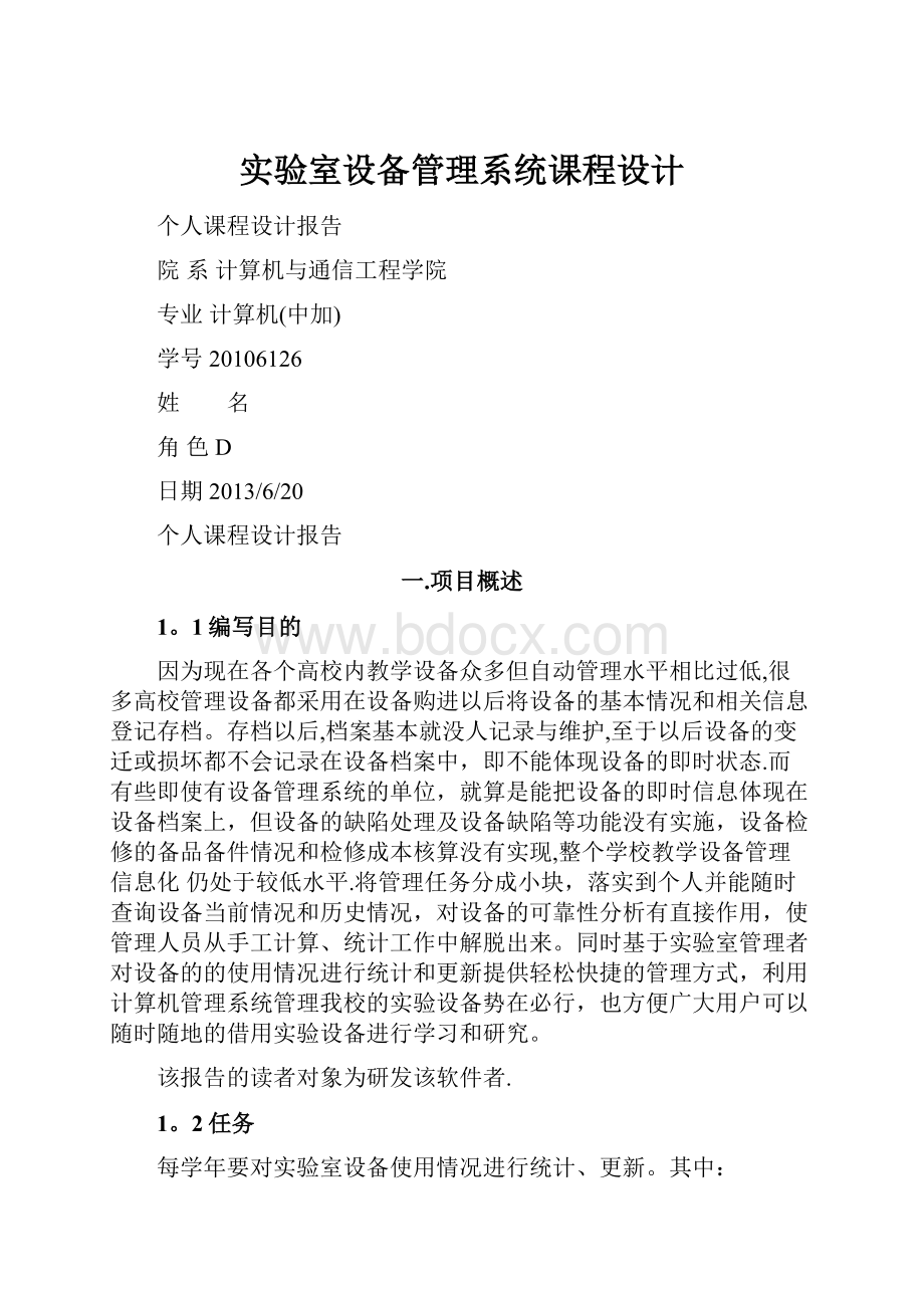 实验室设备管理系统课程设计.docx_第1页