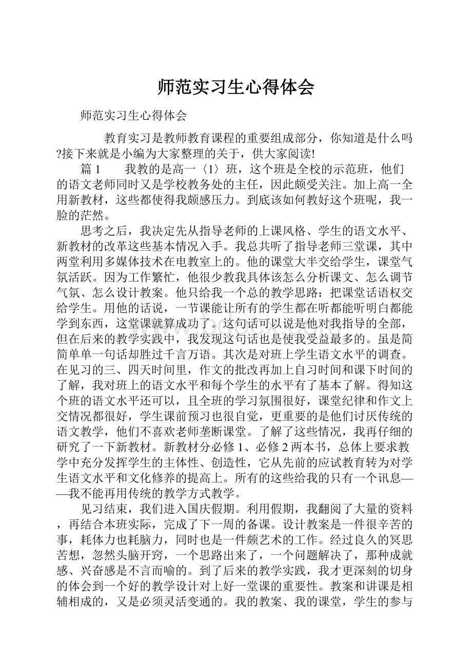 师范实习生心得体会.docx_第1页