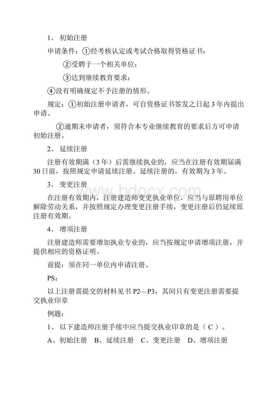 二级建造师法律法规复习重点.docx_第3页