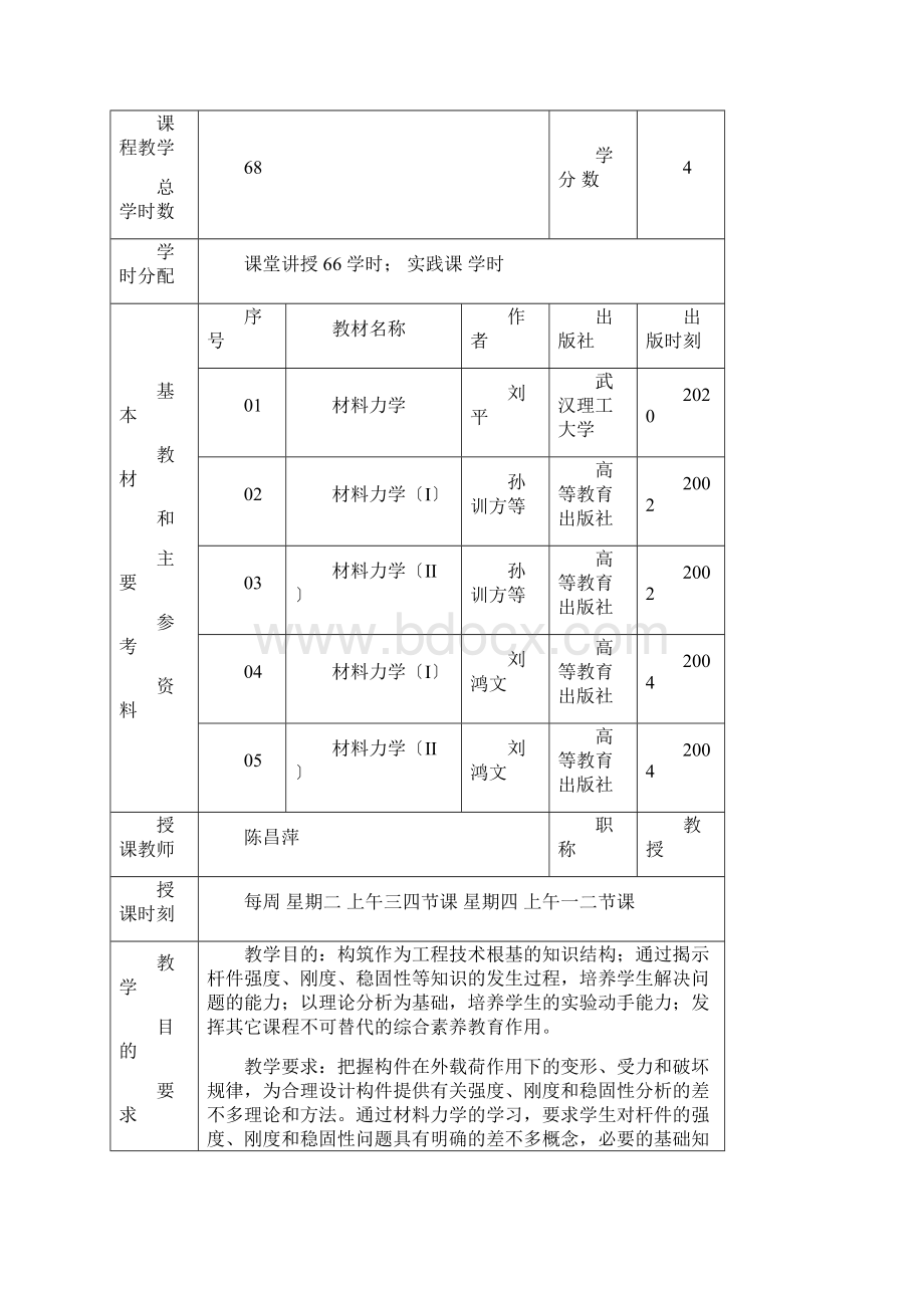 厦门理工学院材料力学电子教案.docx_第2页