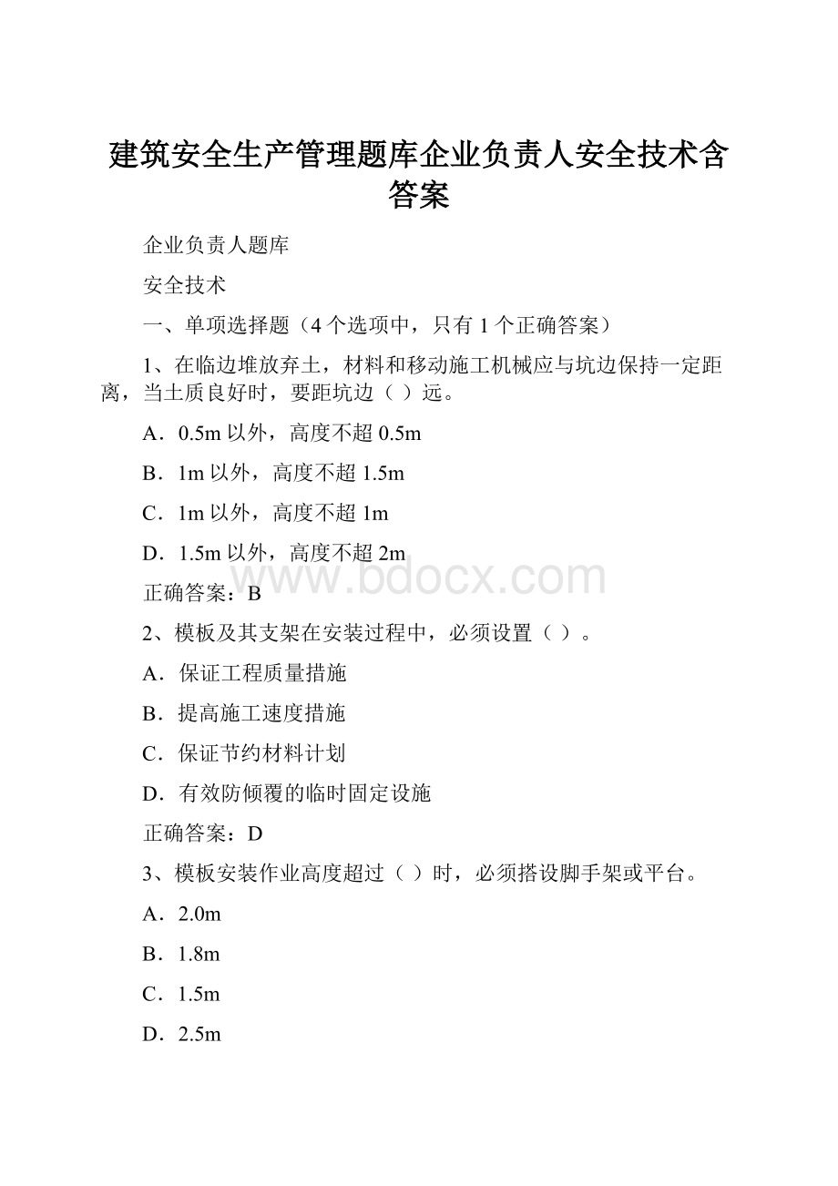 建筑安全生产管理题库企业负责人安全技术含答案.docx_第1页