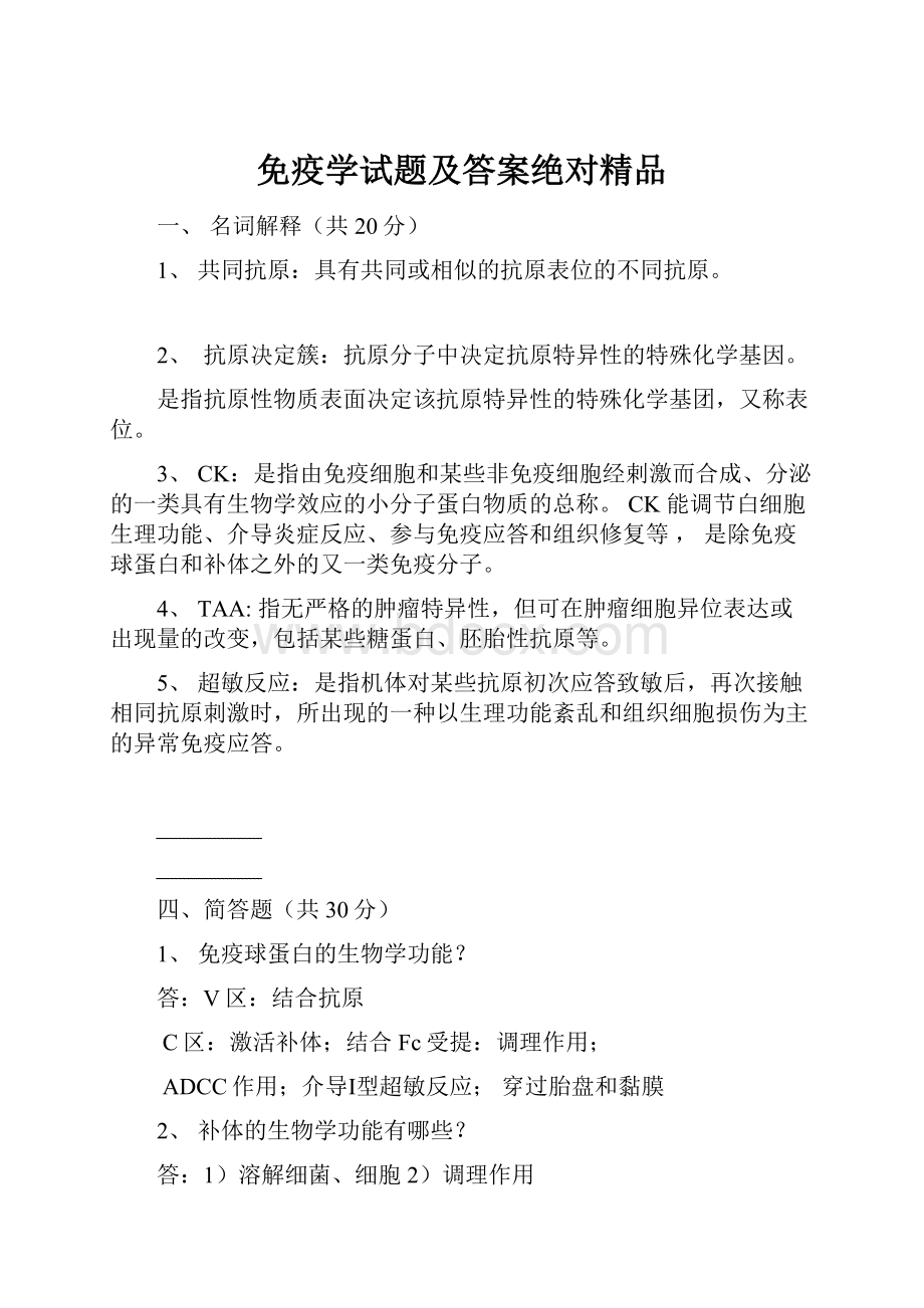 免疫学试题及答案绝对精品.docx