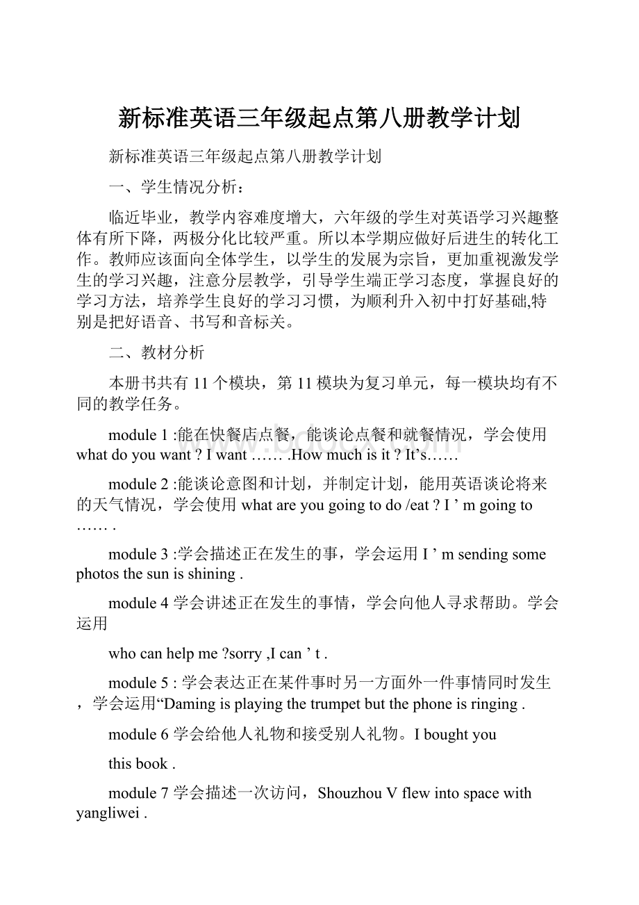 新标准英语三年级起点第八册教学计划.docx