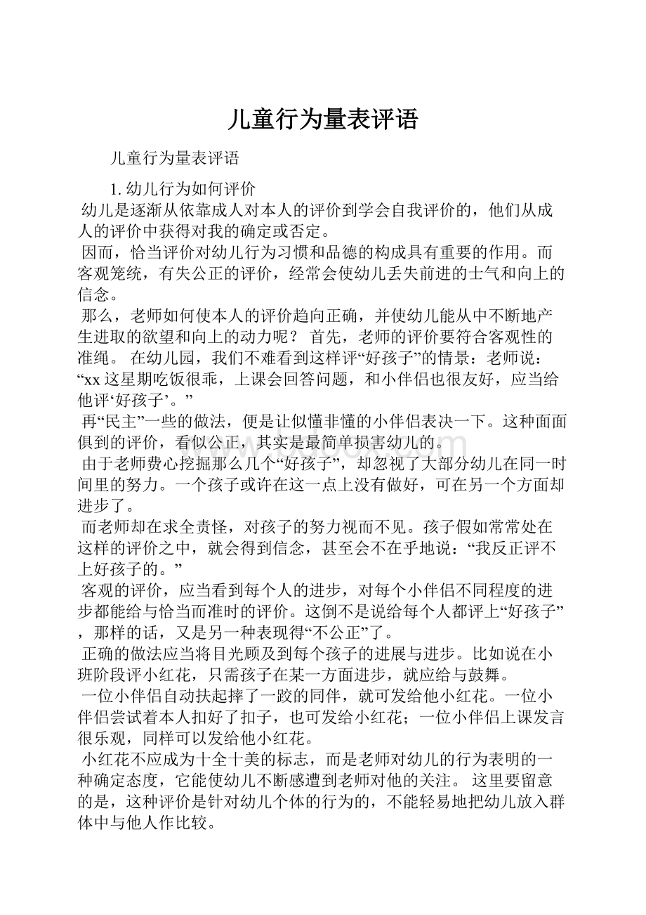 儿童行为量表评语.docx_第1页