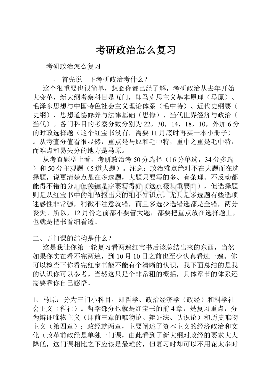 考研政治怎么复习.docx_第1页