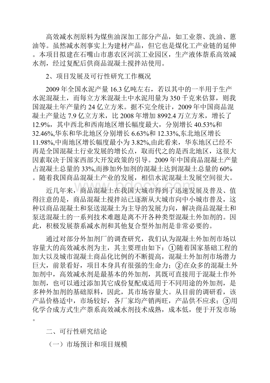 年产2万吨萘系高效减水剂生产线建设项目可行性分析报告.docx_第2页