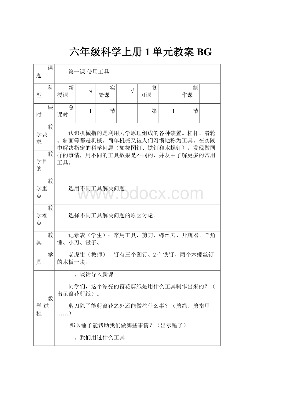 六年级科学上册1单元教案BG.docx