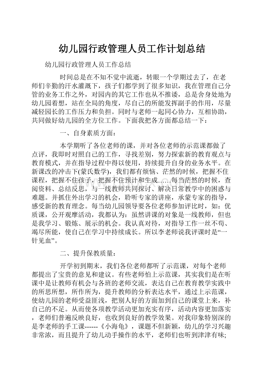 幼儿园行政管理人员工作计划总结.docx_第1页