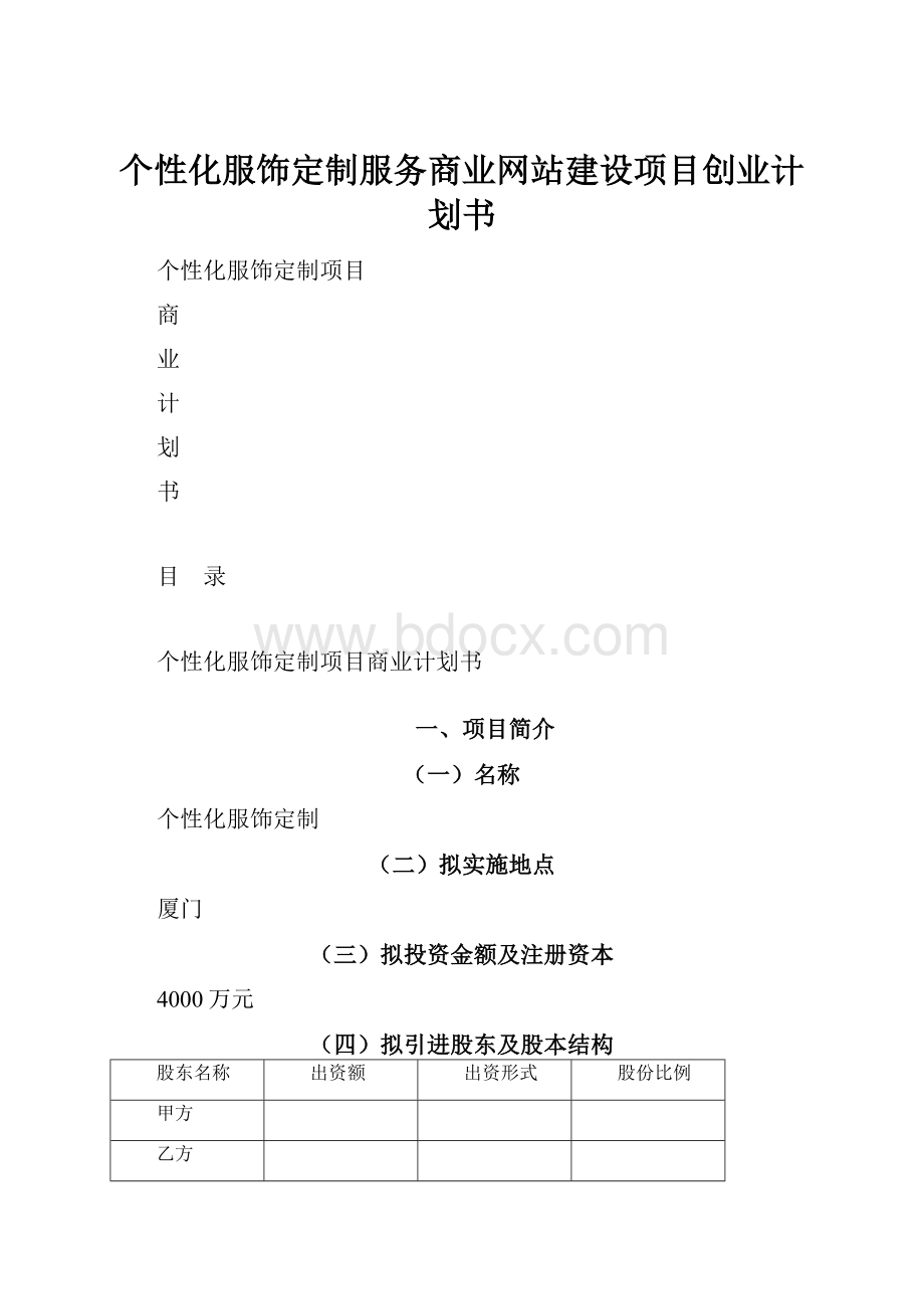 个性化服饰定制服务商业网站建设项目创业计划书.docx_第1页