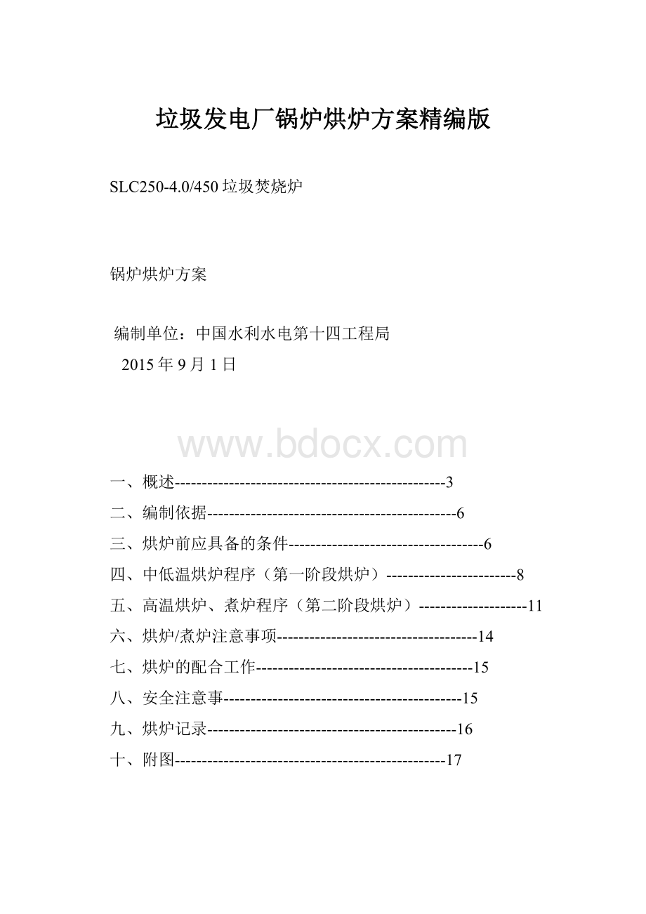 垃圾发电厂锅炉烘炉方案精编版.docx