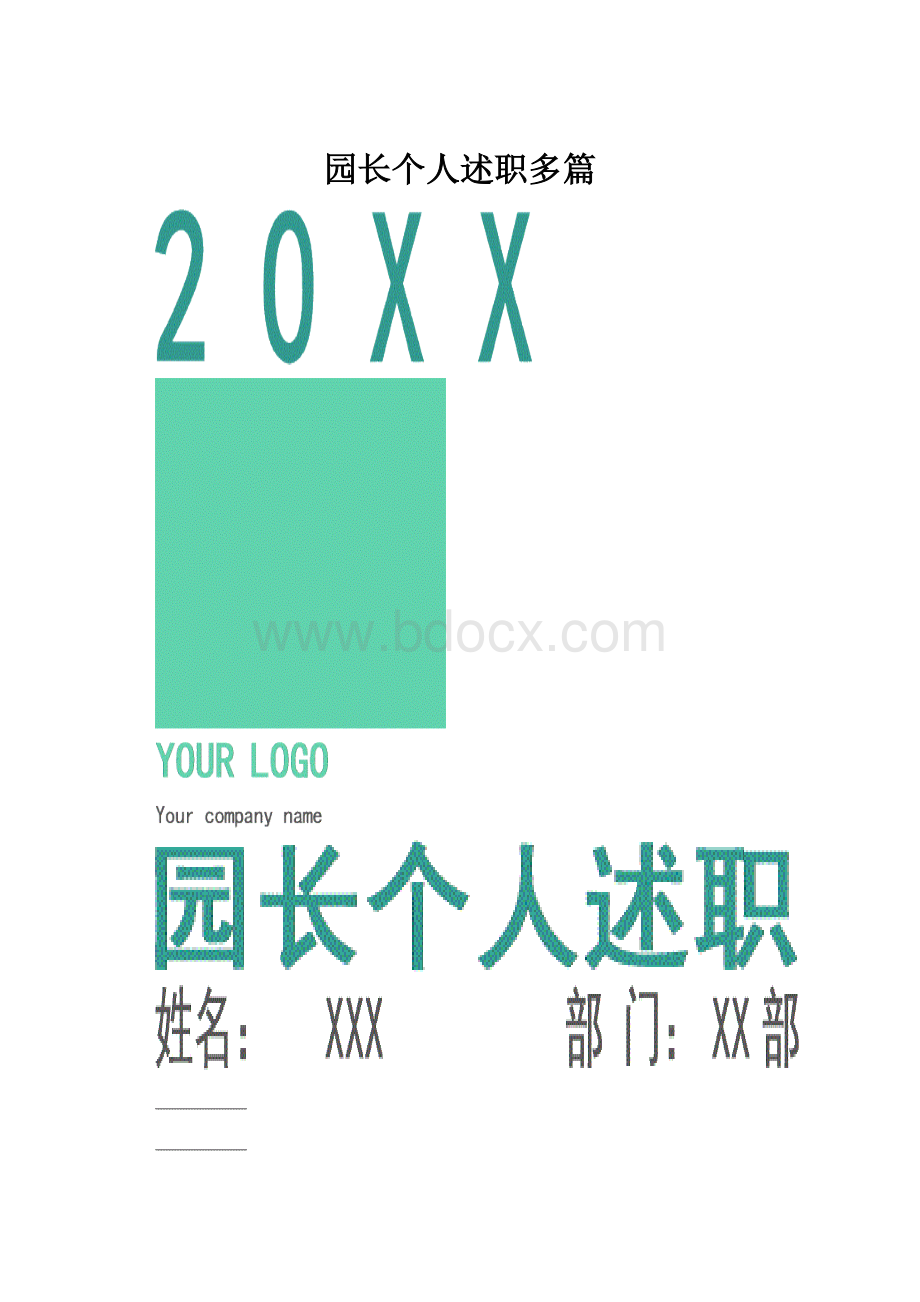 园长个人述职多篇.docx_第1页