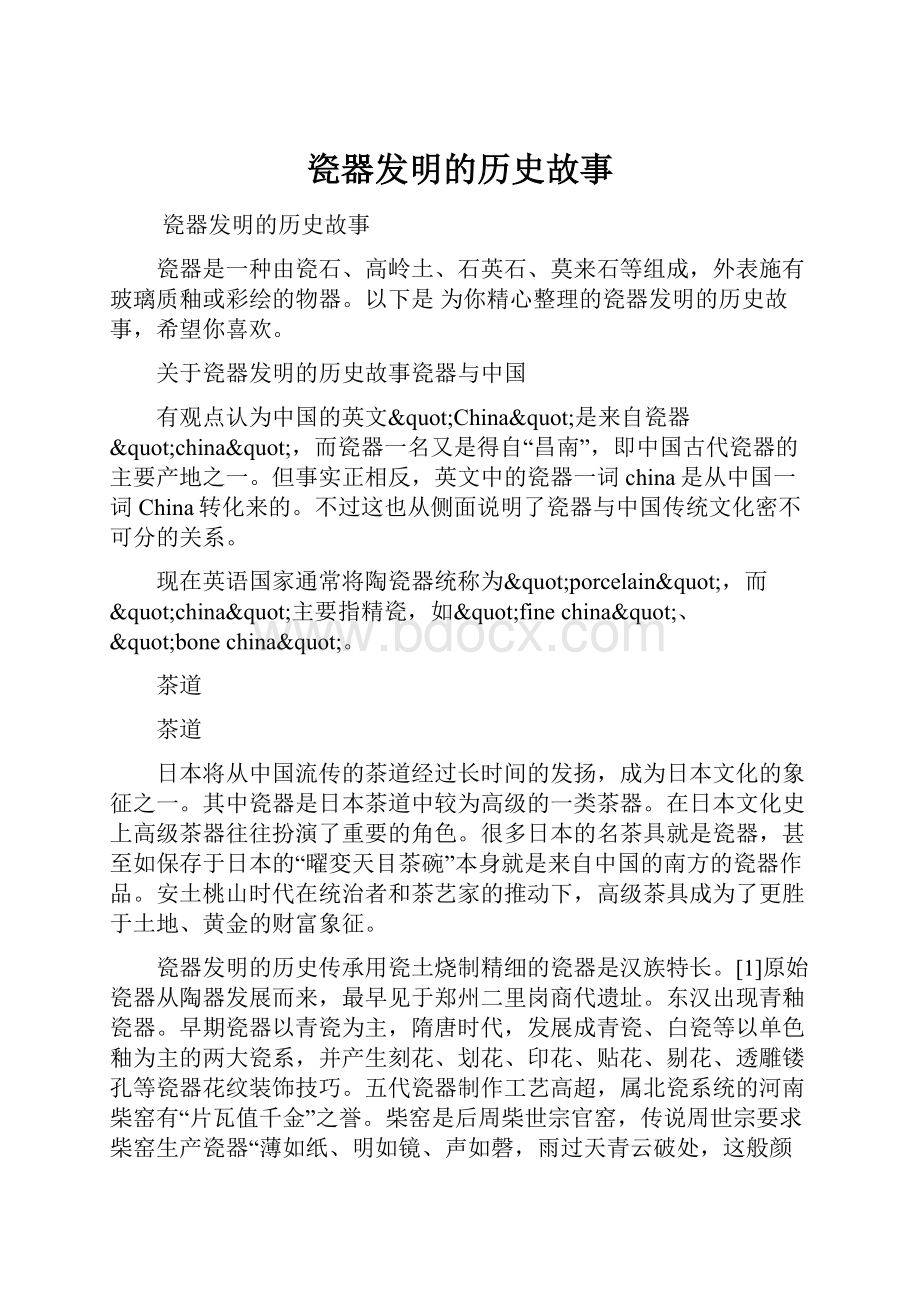 瓷器发明的历史故事.docx_第1页