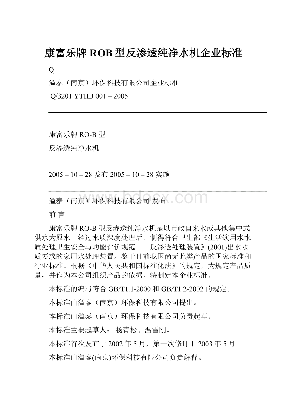 康富乐牌ROB型反渗透纯净水机企业标准.docx