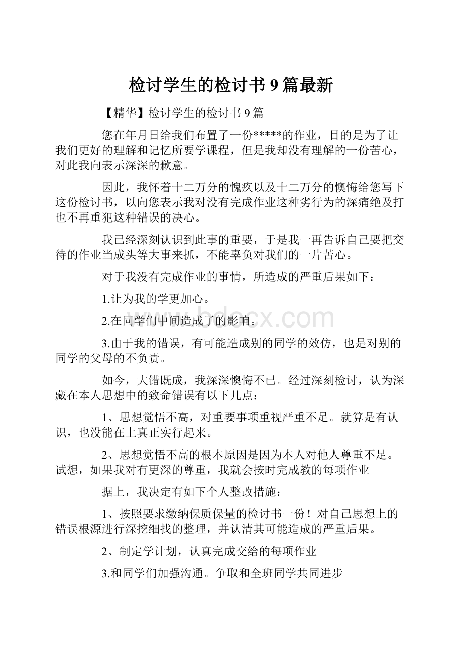 检讨学生的检讨书9篇最新.docx_第1页