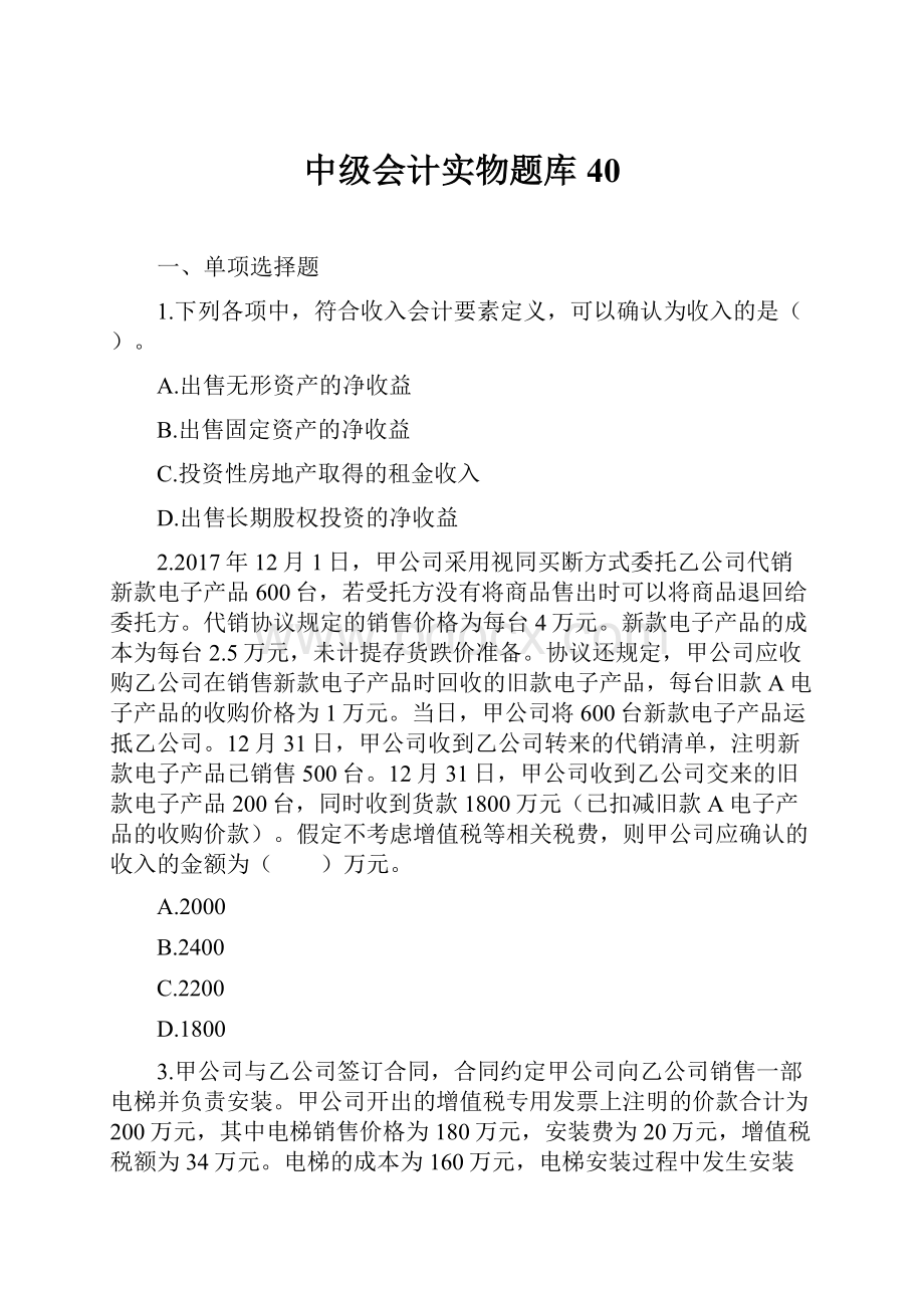 中级会计实物题库 40.docx