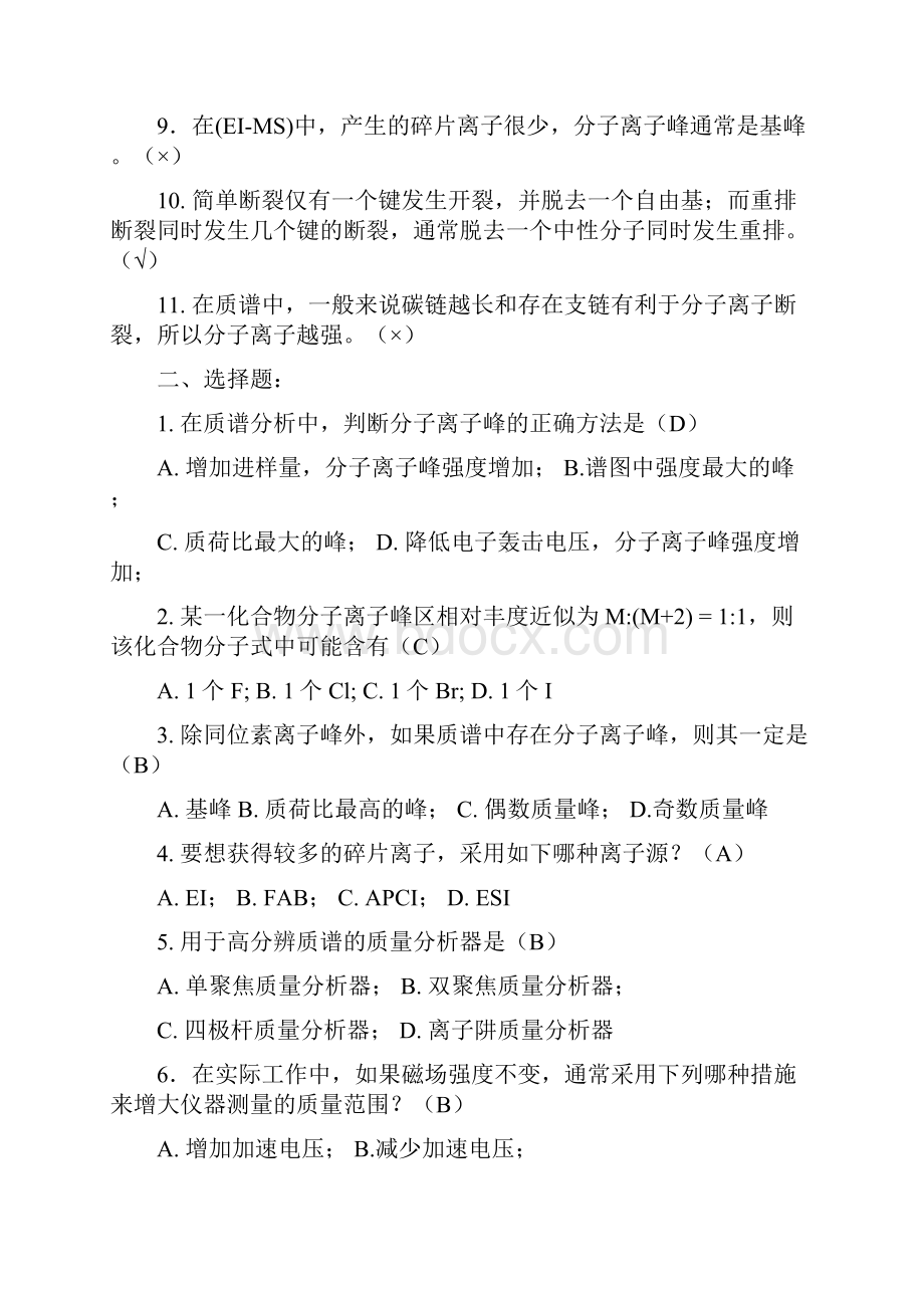 13级精细分析专 波谱分析复习题.docx_第2页