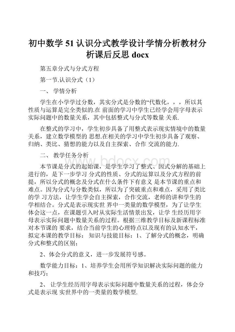 初中数学51认识分式教学设计学情分析教材分析课后反思docx.docx