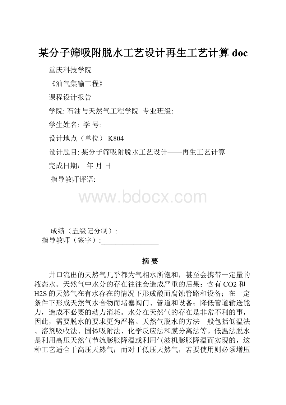 某分子筛吸附脱水工艺设计再生工艺计算doc.docx