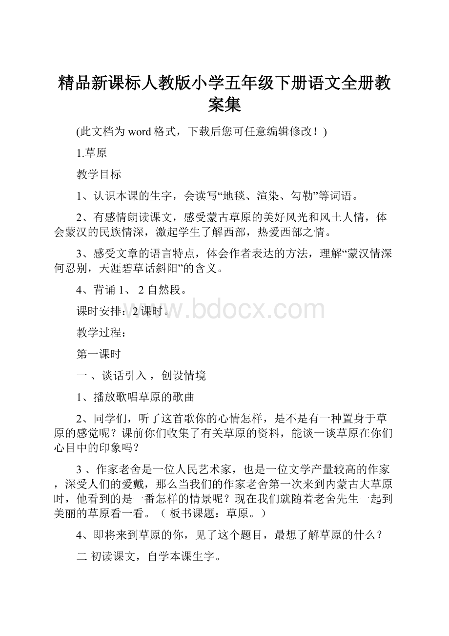 精品新课标人教版小学五年级下册语文全册教案集.docx