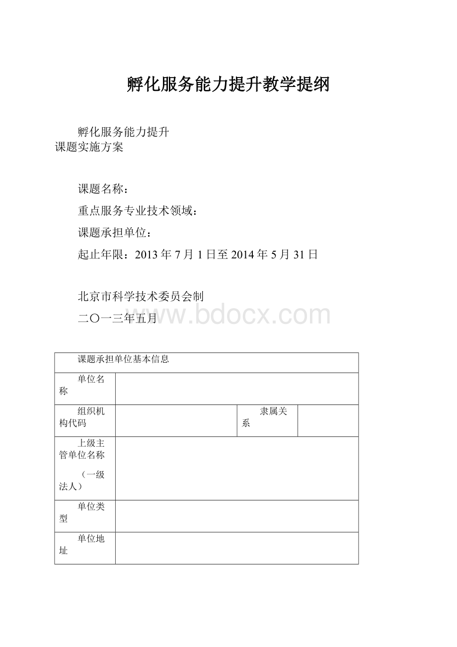 孵化服务能力提升教学提纲.docx