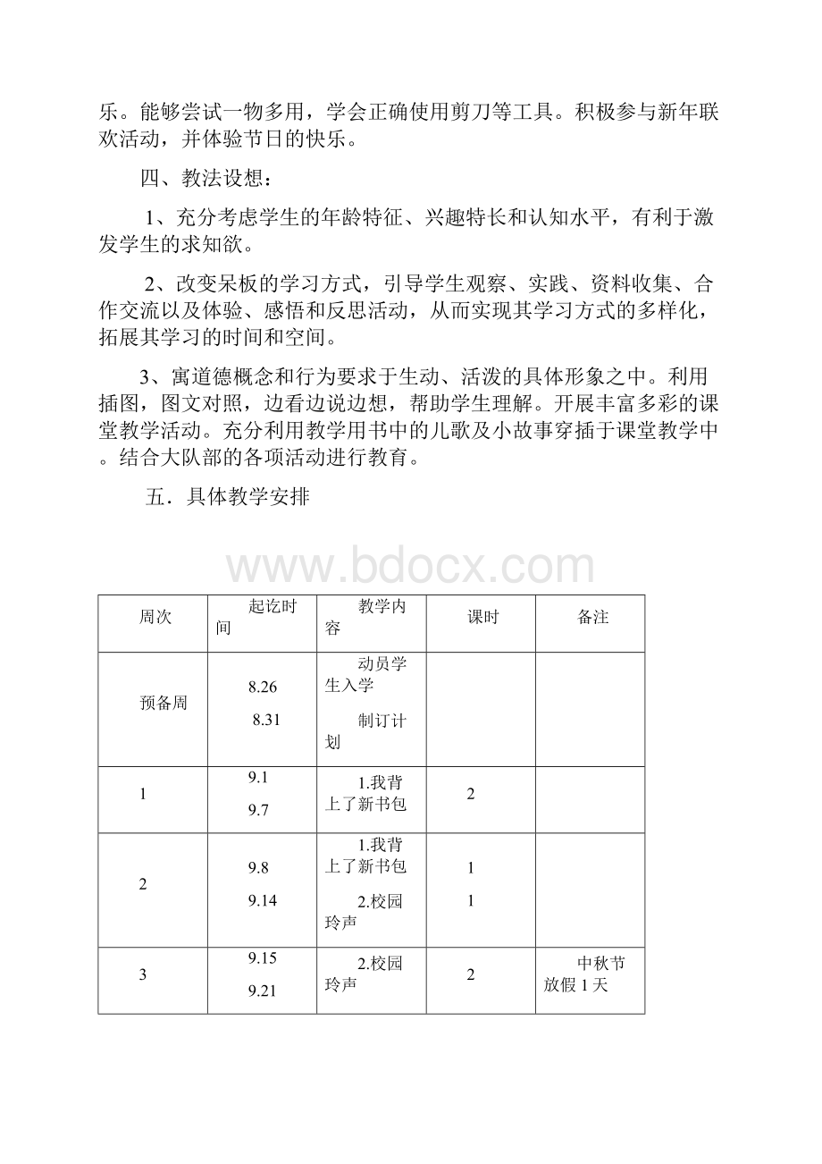 人教版一年级上册品德与生活教案全册有计划.docx_第2页