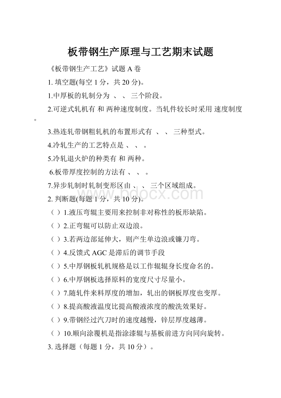 板带钢生产原理与工艺期末试题.docx_第1页