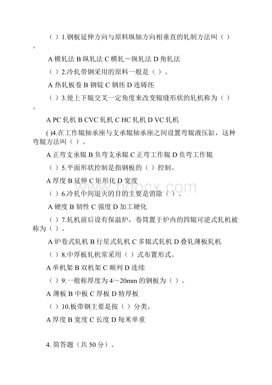 板带钢生产原理与工艺期末试题.docx_第2页