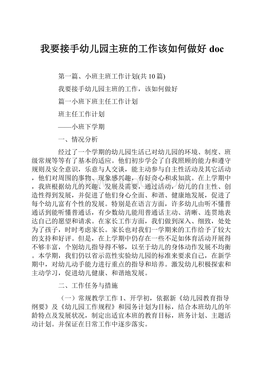 我要接手幼儿园主班的工作该如何做好doc.docx_第1页