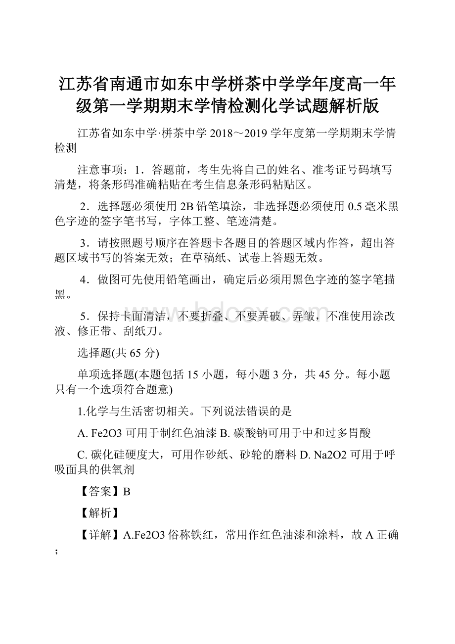 江苏省南通市如东中学栟茶中学学年度高一年级第一学期期末学情检测化学试题解析版.docx