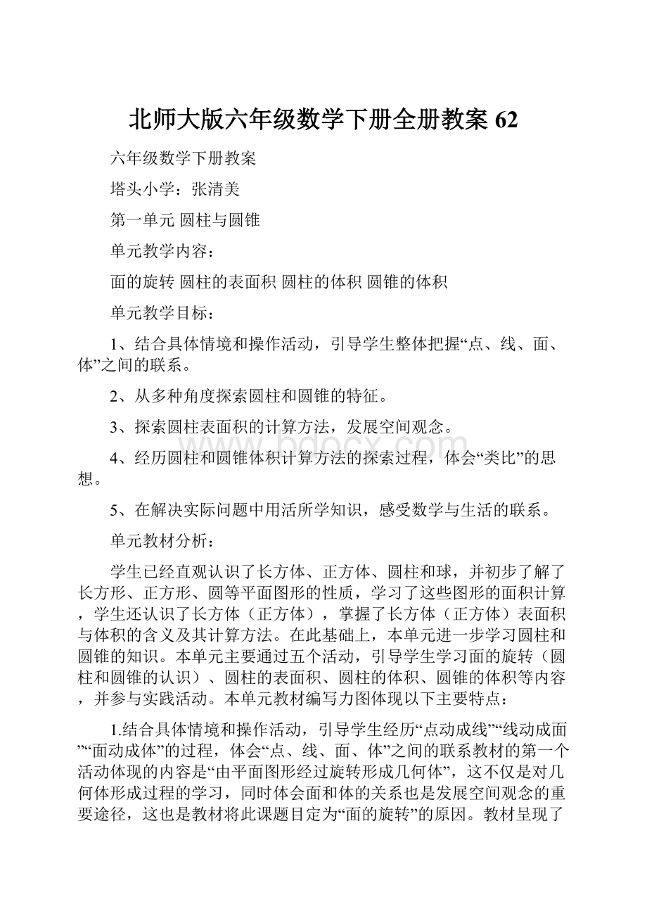 北师大版六年级数学下册全册教案62.docx