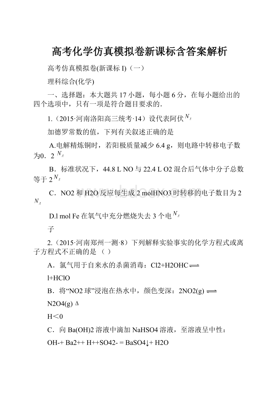 高考化学仿真模拟卷新课标含答案解析.docx_第1页