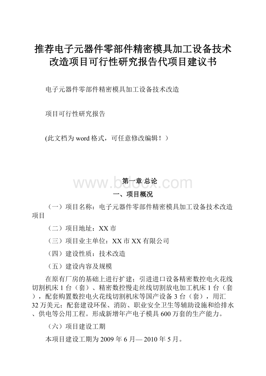 推荐电子元器件零部件精密模具加工设备技术改造项目可行性研究报告代项目建议书.docx_第1页