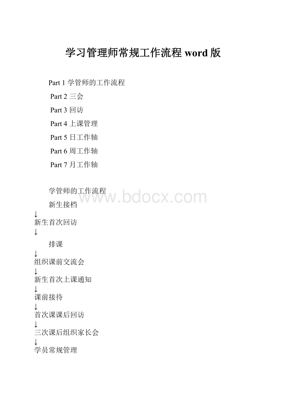 学习管理师常规工作流程word版.docx_第1页