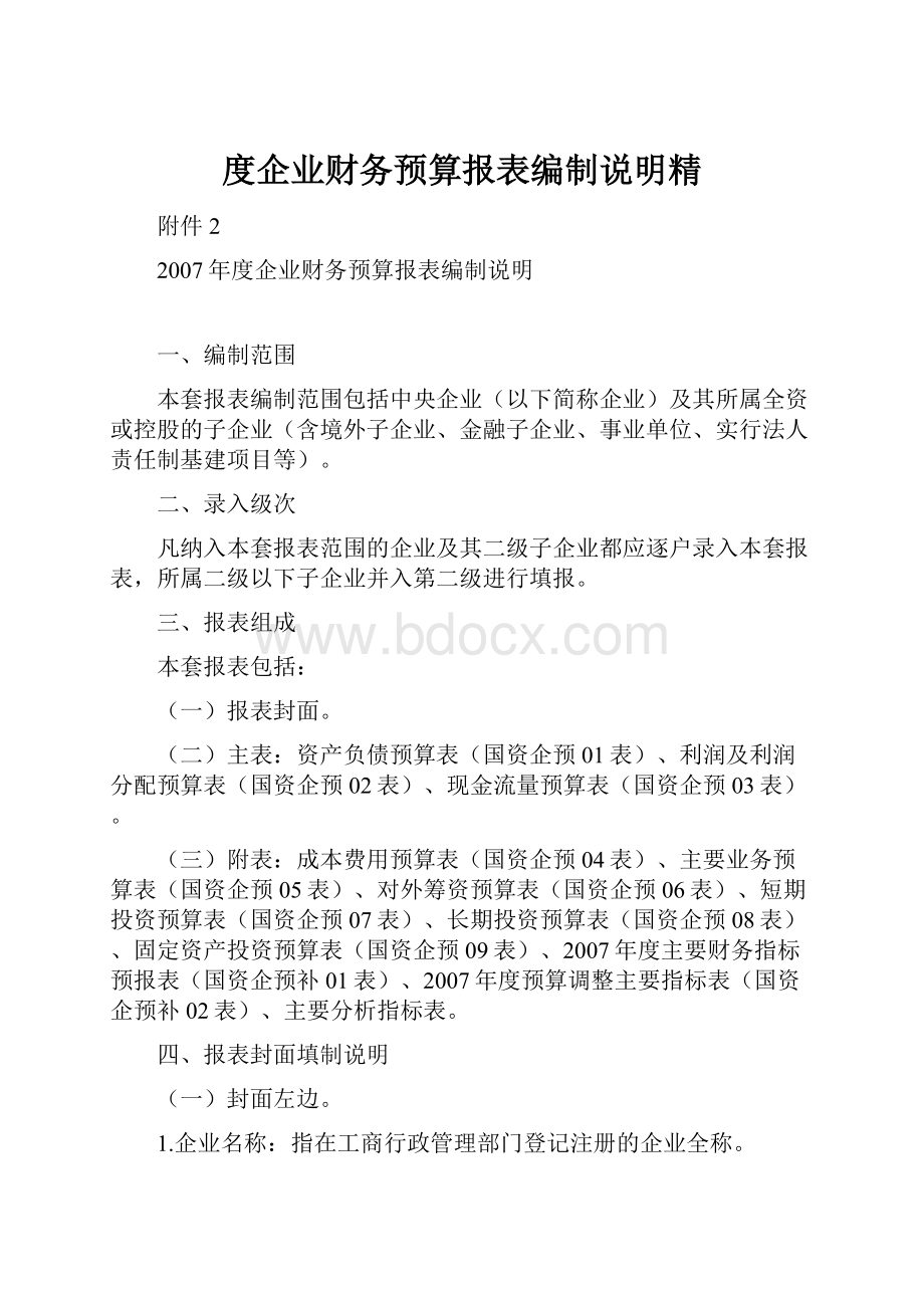 度企业财务预算报表编制说明精.docx_第1页