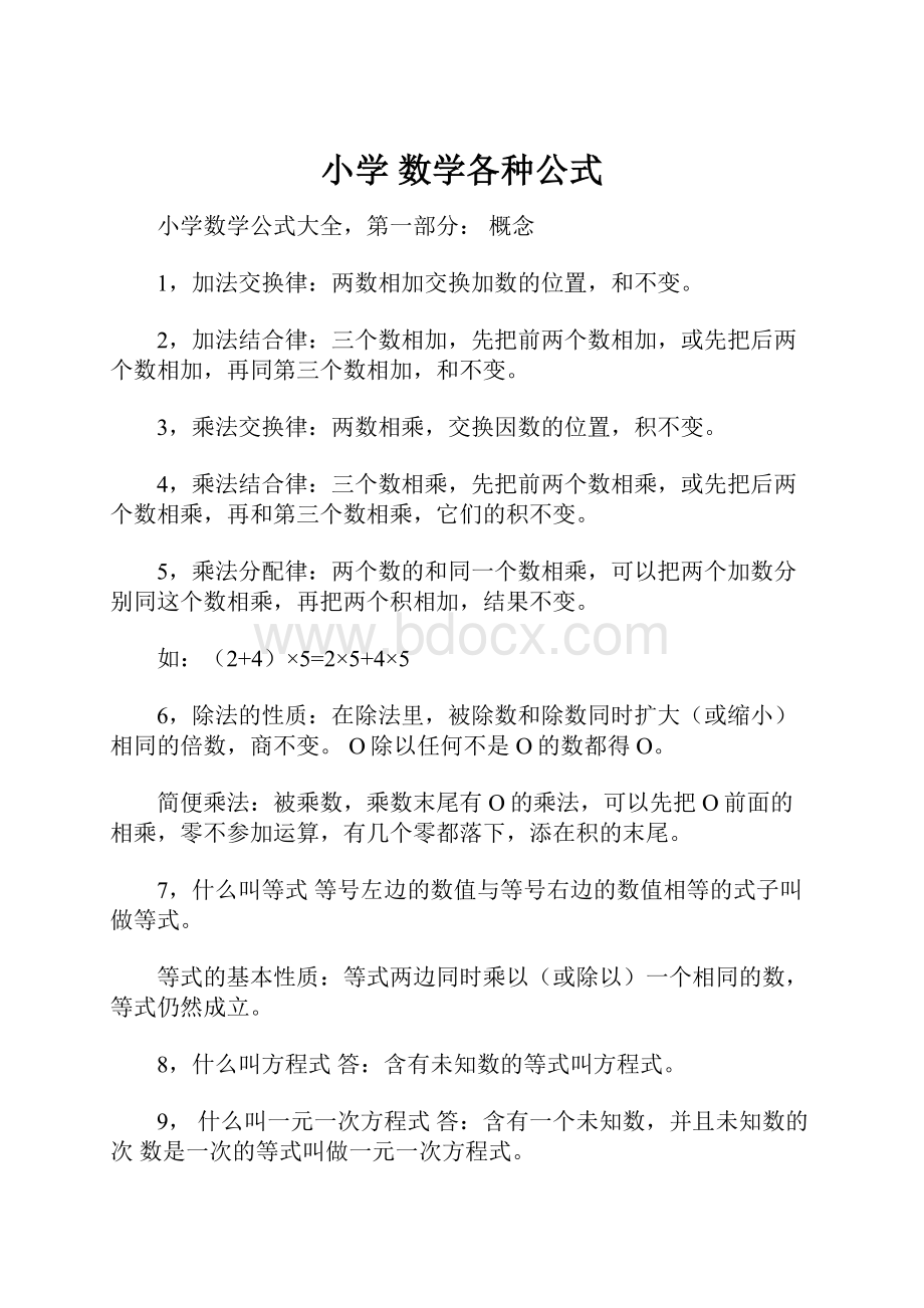 小学 数学各种公式.docx