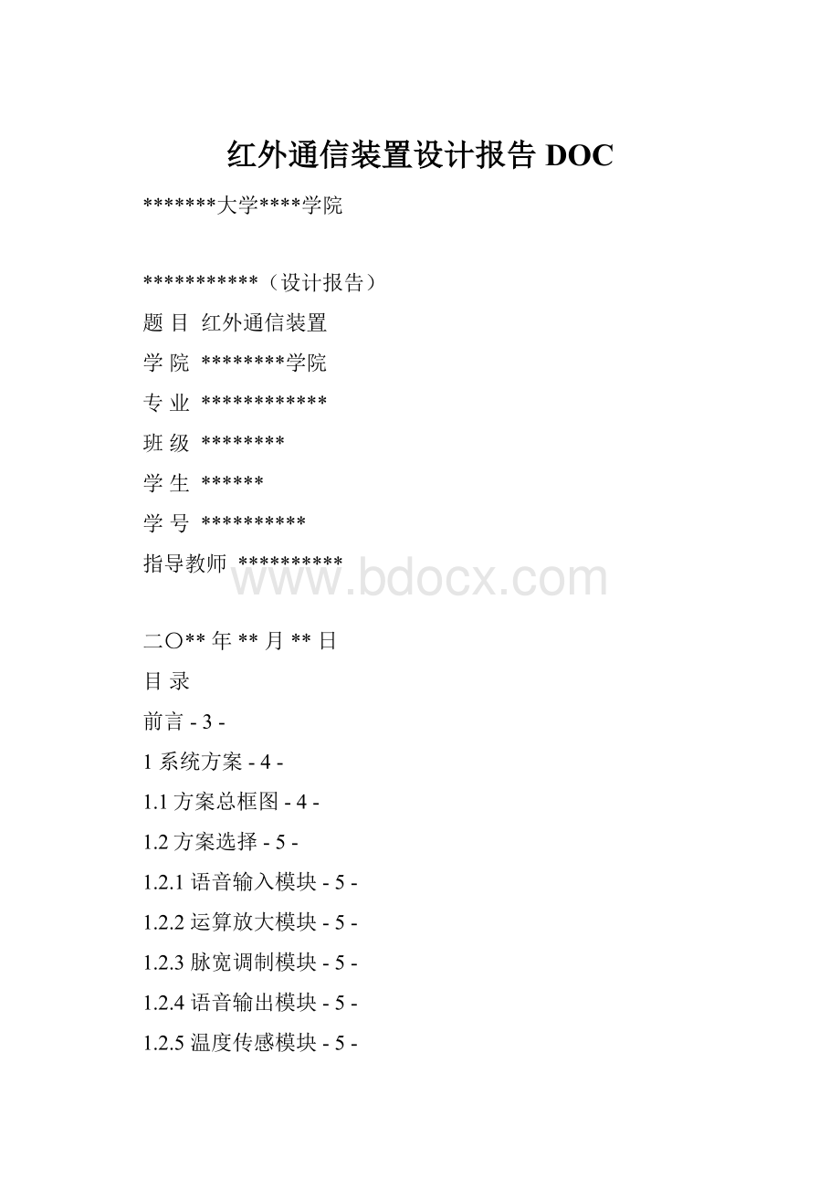 红外通信装置设计报告DOC.docx