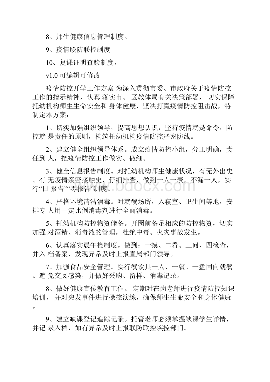 托管机构疫情防控三个方案十个制度.docx_第2页