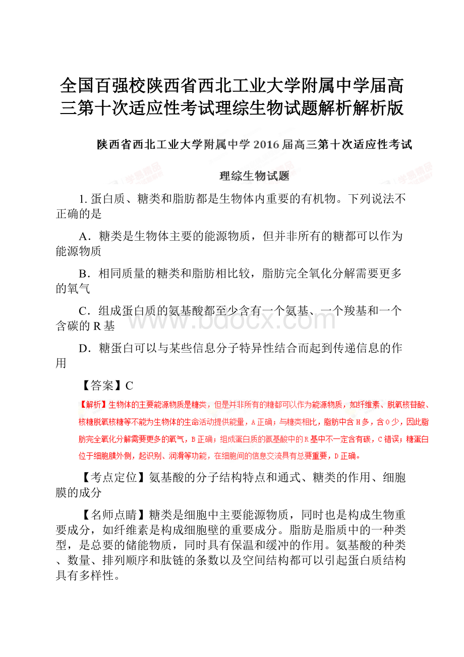 全国百强校陕西省西北工业大学附属中学届高三第十次适应性考试理综生物试题解析解析版.docx