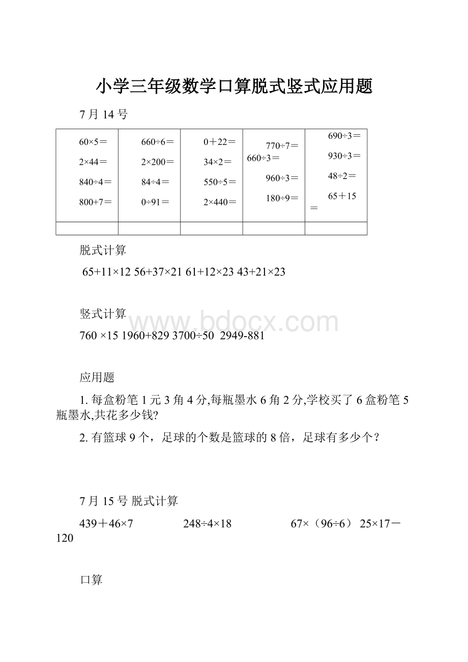 小学三年级数学口算脱式竖式应用题.docx_第1页