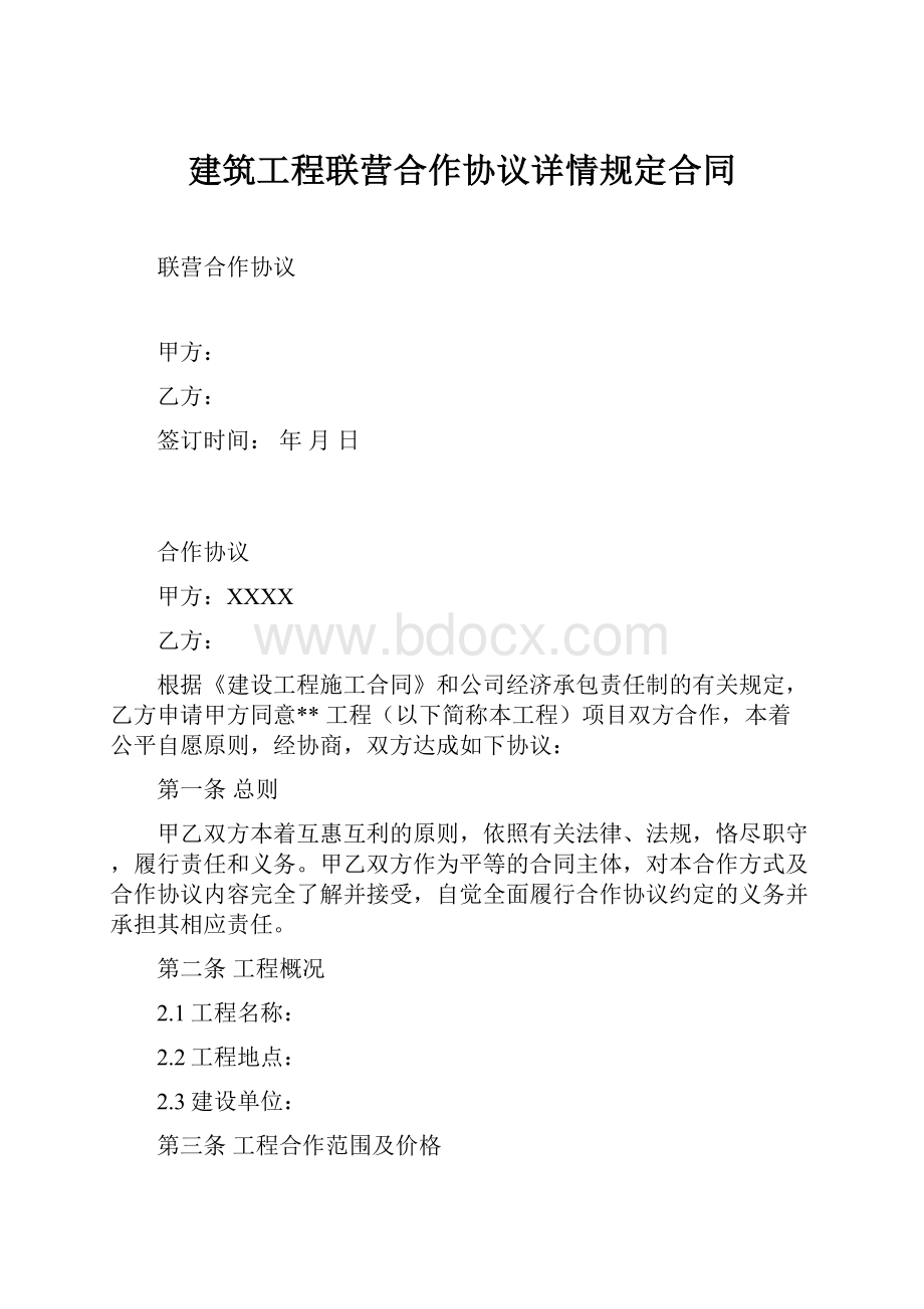 建筑工程联营合作协议详情规定合同.docx_第1页