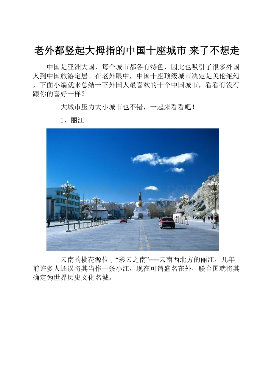 老外都竖起大拇指的中国十座城市 来了不想走.docx_第1页