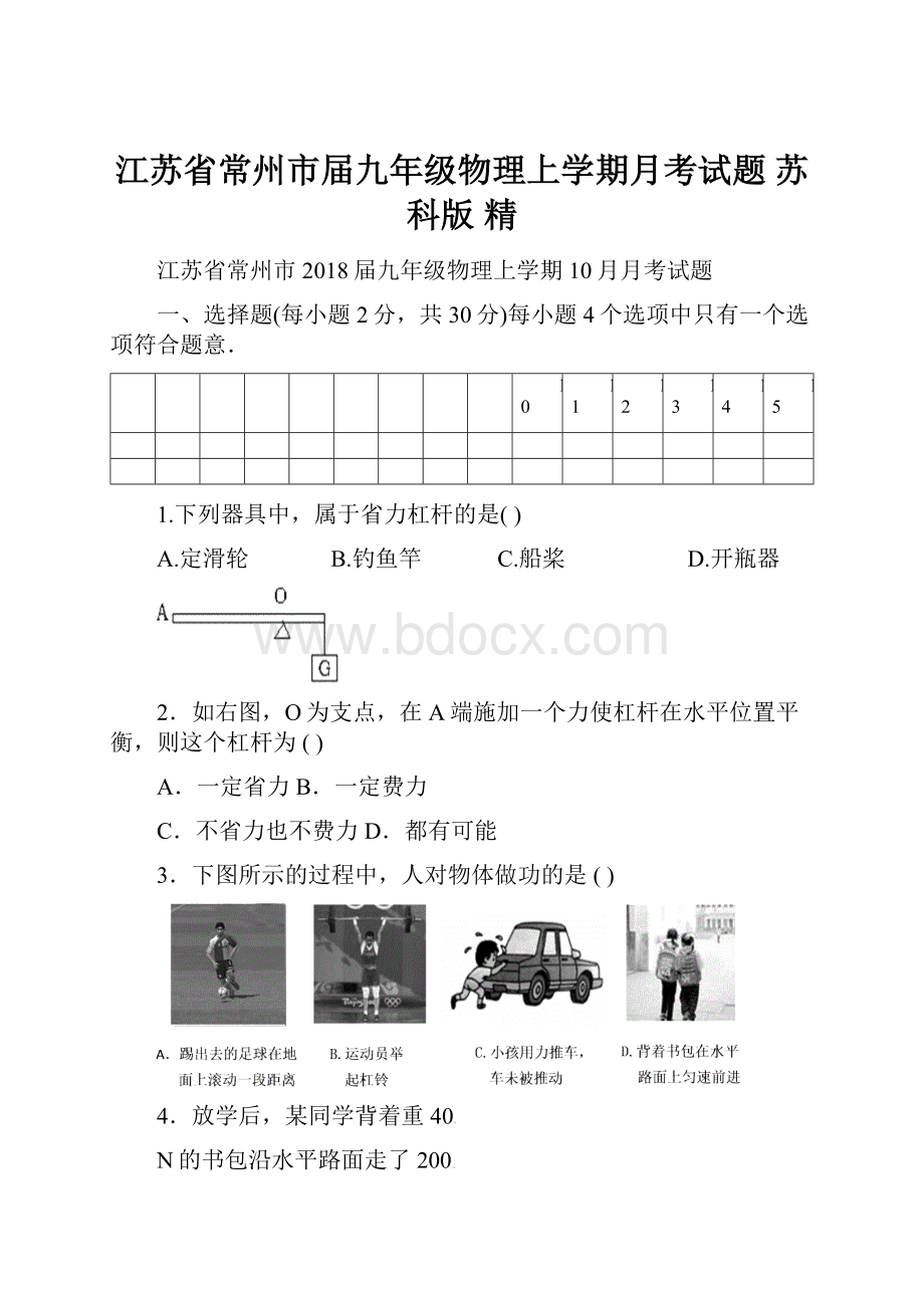 江苏省常州市届九年级物理上学期月考试题 苏科版 精.docx_第1页