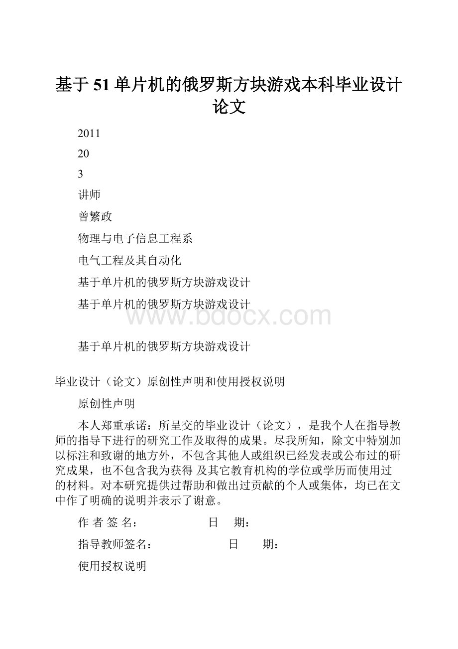 基于51单片机的俄罗斯方块游戏本科毕业设计论文.docx