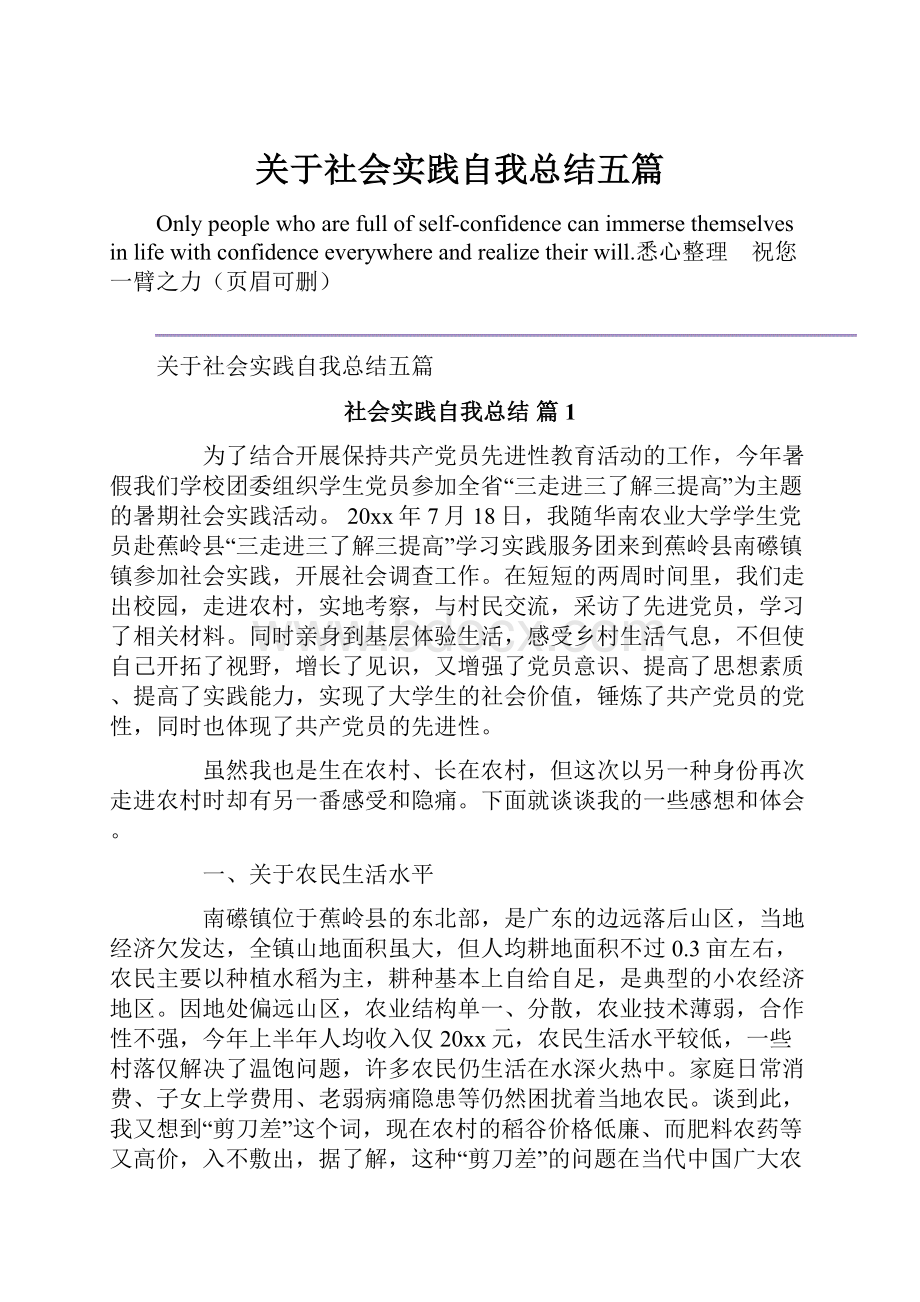 关于社会实践自我总结五篇.docx_第1页