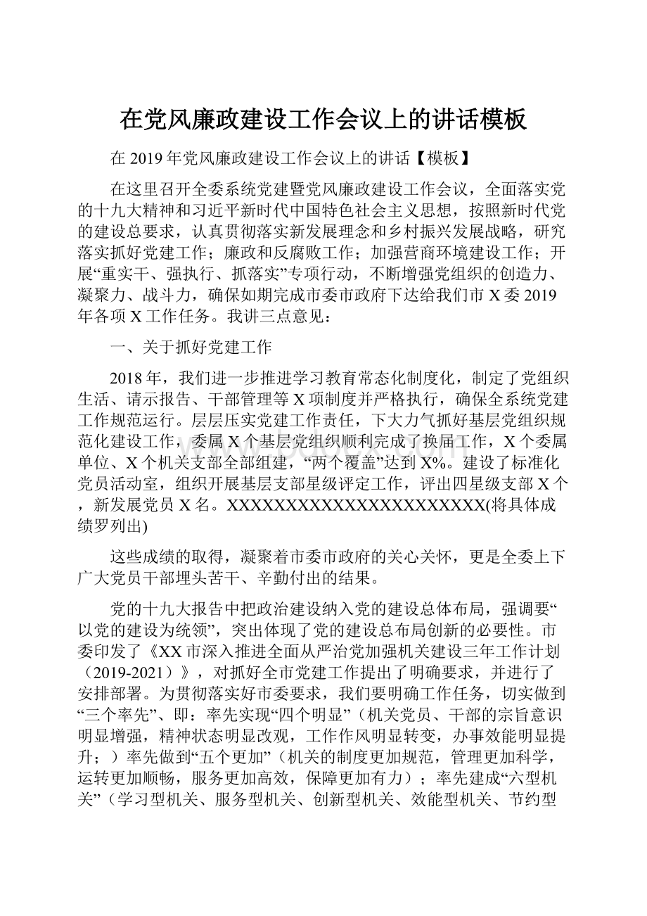 在党风廉政建设工作会议上的讲话模板.docx