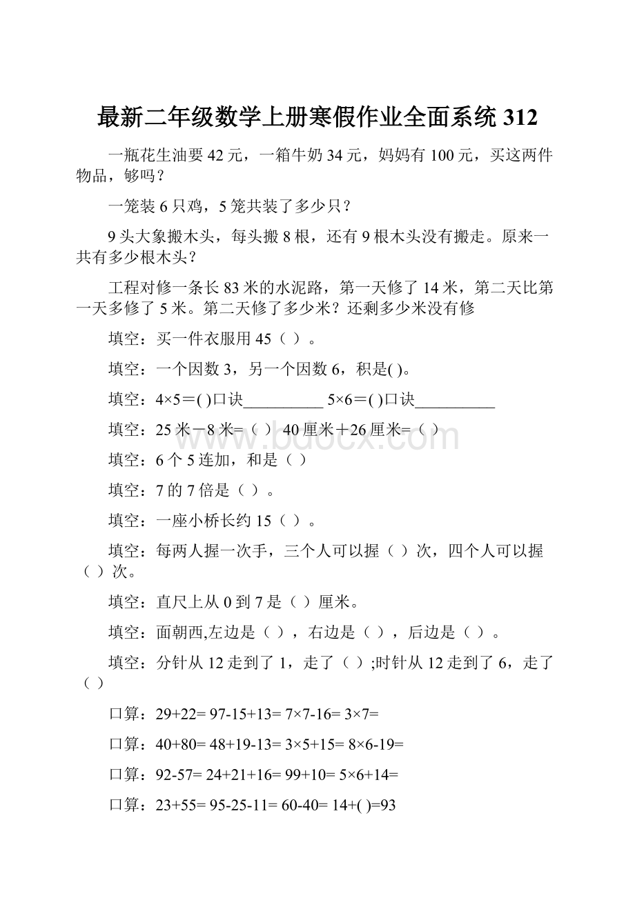 最新二年级数学上册寒假作业全面系统312.docx_第1页