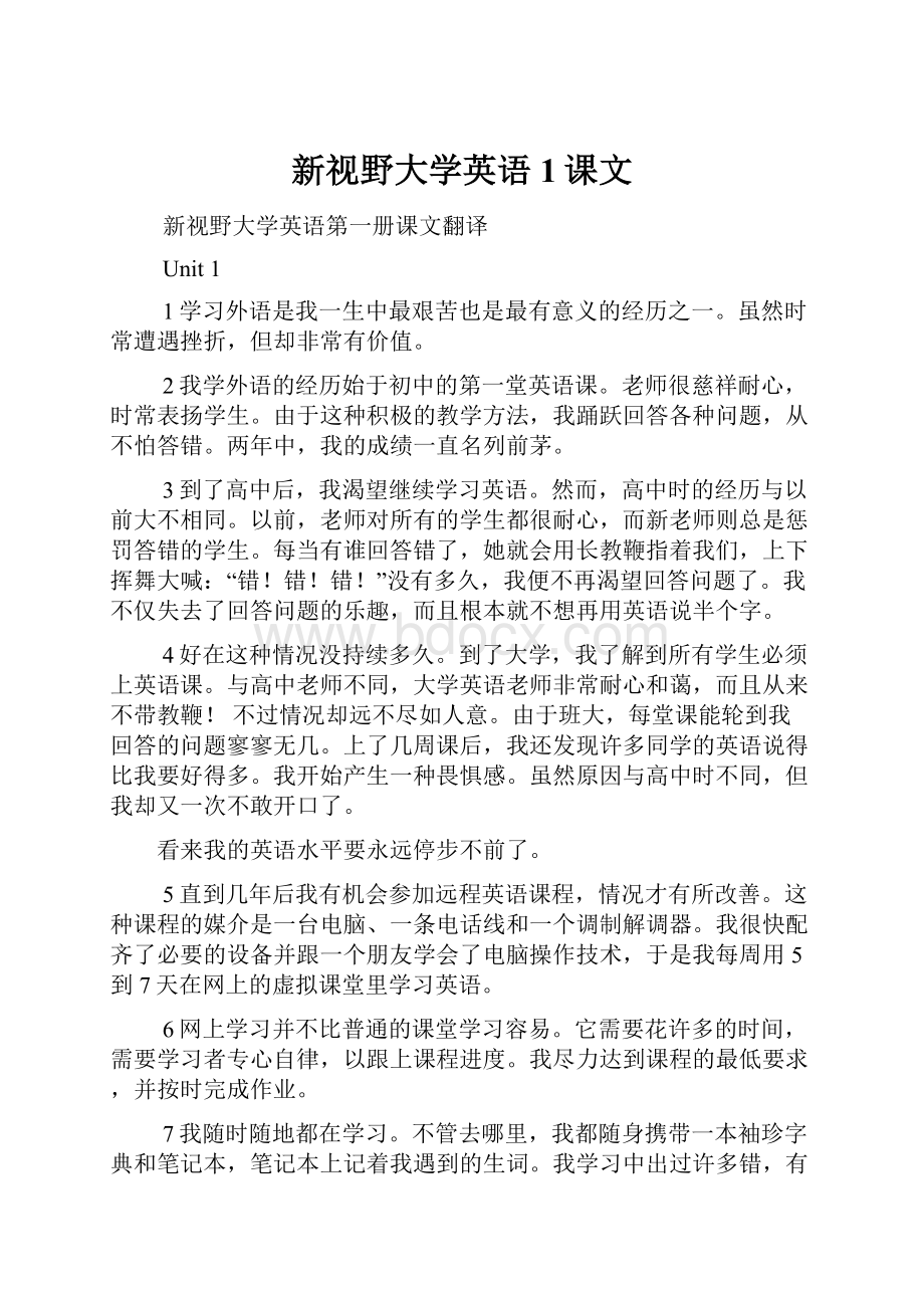 新视野大学英语1课文.docx