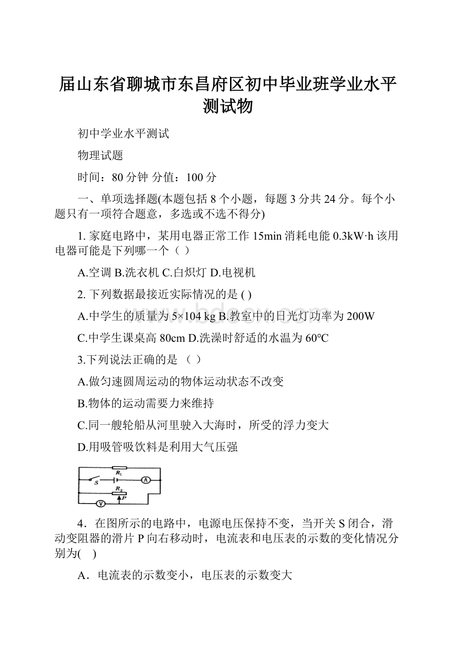 届山东省聊城市东昌府区初中毕业班学业水平测试物.docx