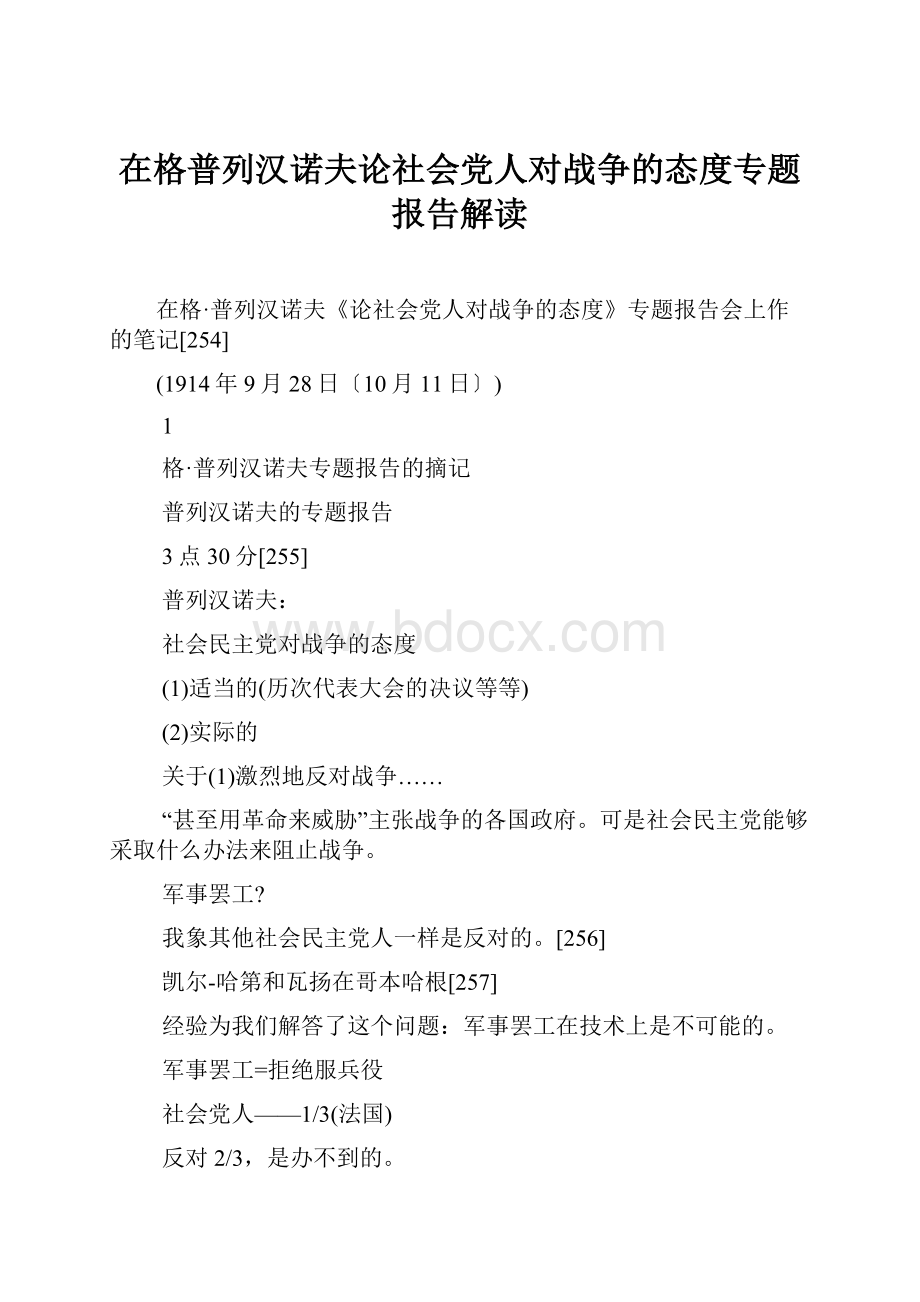 在格普列汉诺夫论社会党人对战争的态度专题报告解读.docx_第1页