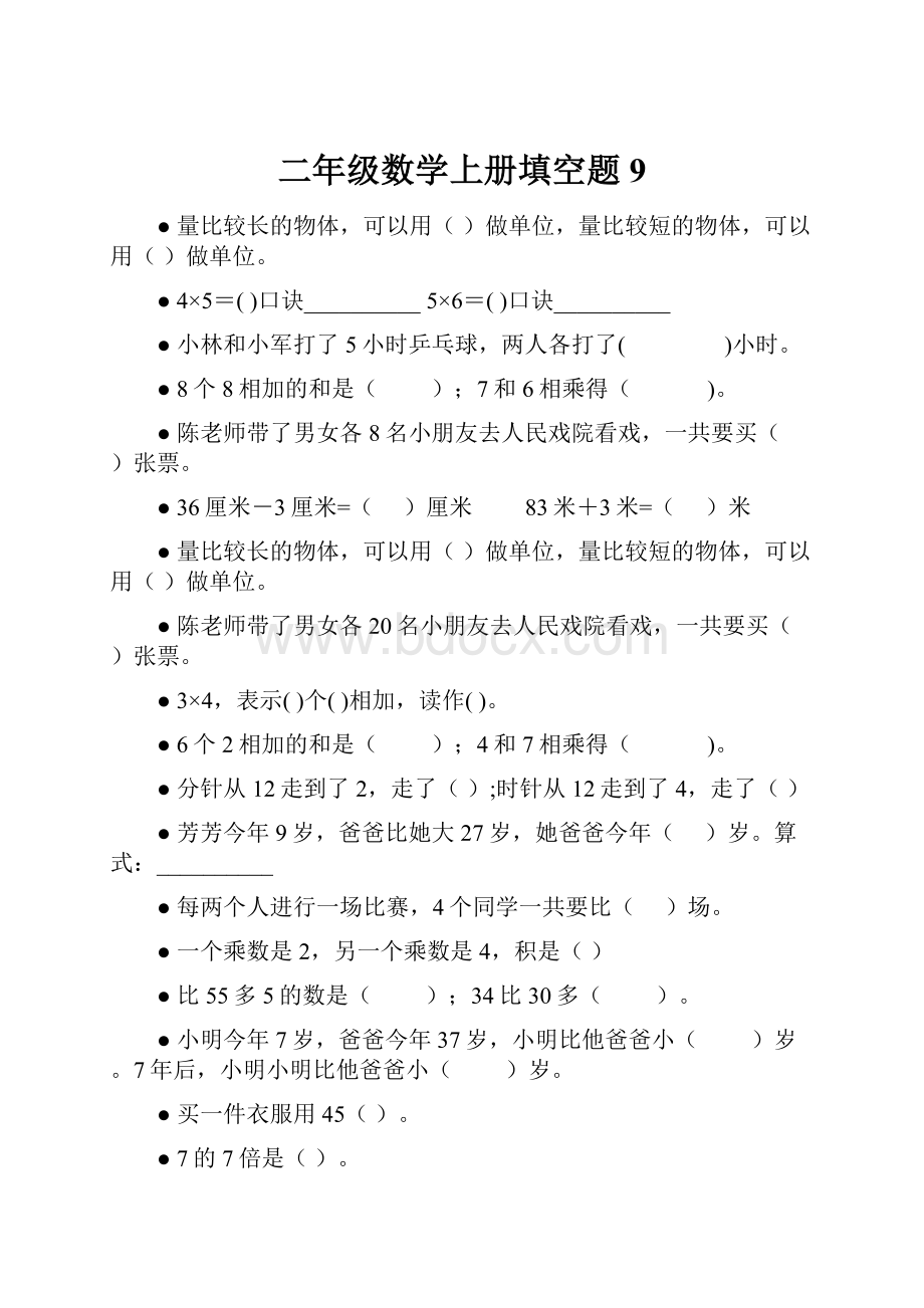 二年级数学上册填空题9.docx_第1页